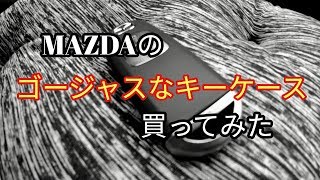 Amazonで気になるマツダのスマートキーケース買ってみた！適応車種あり(_ _)