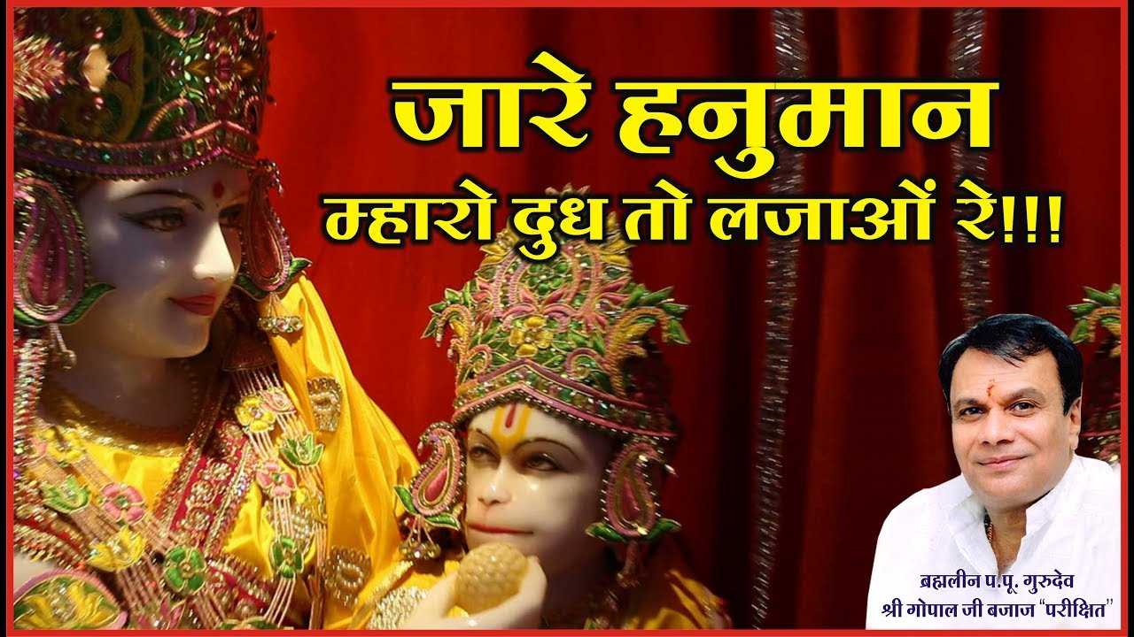 Jare Hanuman Mharo Doodh To Lajayo : जारे हनुमान म्हारो दूध - श्री गोपाल बजाज परीक्षित (Gopal Bajaj)