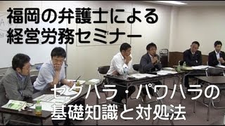 セクハラ：福岡の弁護士による中小企業経営者のための経営労務セミナー第3回セクハラ・パワハラの基礎知識と対処法1 （法律・企業法務・労働問題）
