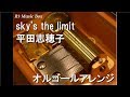 sky&#39;s the limit/平田志穂子【オルゴール】 (アニメ『ペルソナ4』OP)