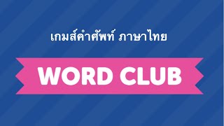 เกมส์คำศัพท์ Word Club - ด่าน 1-10 screenshot 1