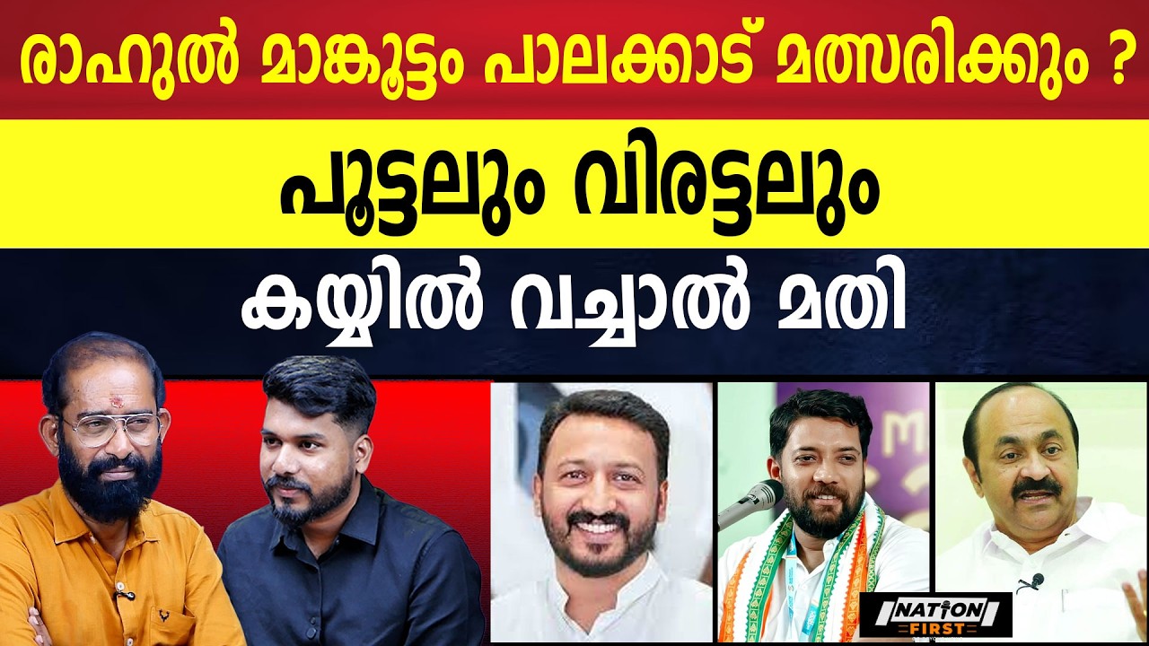 രാഹുൽ ജന മനസ്സിൽ അത്രകണ്ട് ശക്തനാണ് | RAHUL MAMKOOTTATHIL |