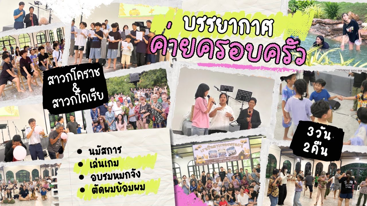 [ Disciple Church KORAT & KOREA ] ค่ายครอบครัว คริสตจักรสาวก โคราช 2025 ณ กรีนเลิฟ รีสอร์ท สระบุรี