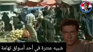 شبيه عنترة في أحد أسواق تهامة