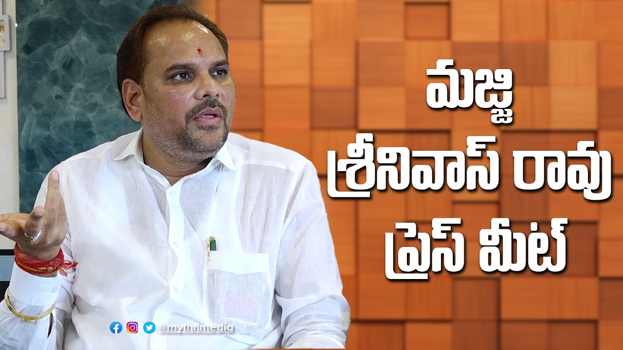 Majji Rama Rao మజ్జి శ్రీనివాస్ రావు | YSRCP Leader Majji Srinivasa Rao Press ...