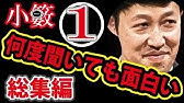 すべらない話 小籔千豊 スノーボード Youtube