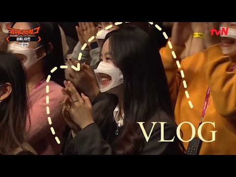 [Vlog] 코미디빅리그 현장방청 후기 브이로그 (스우파 라치카 & 기리보이)