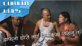 आफ्नो छोरी लाई ठेगान मा राख्नु त || Nepali Comedy