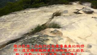 543旅連長登山隊20130203軍艦岩&丹鳳山.wmv