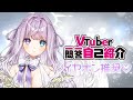 【初声出し】Vtuber一問一答自己紹介 / 紫月シエルver\.【新人Vtuber】