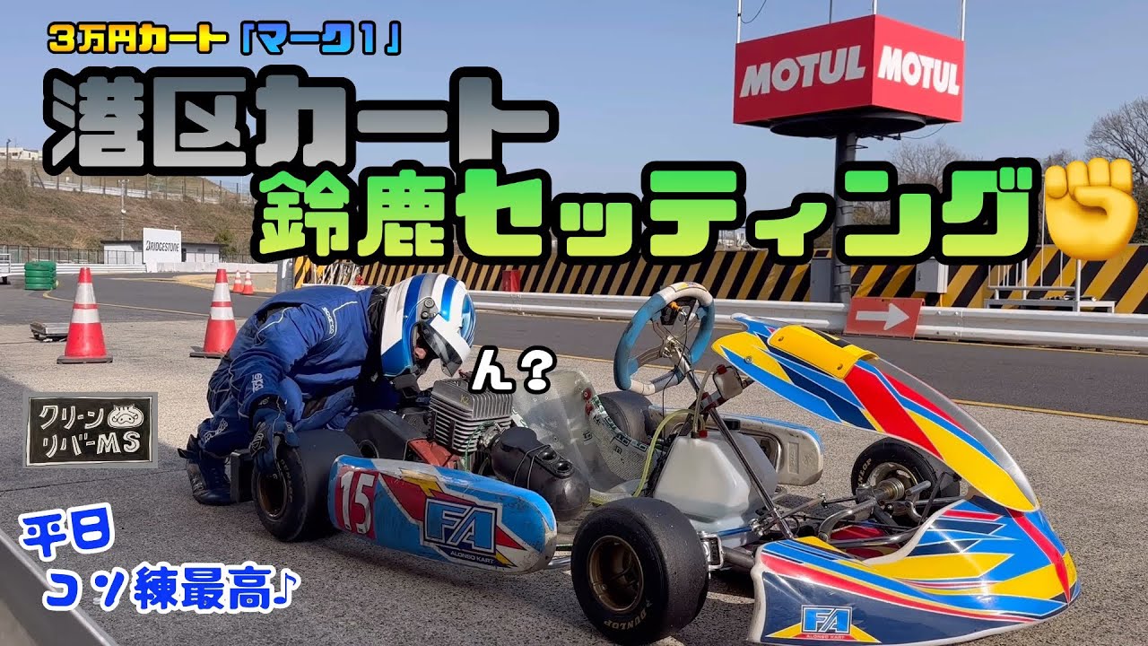 【ヤバい】港区フレームで鈴鹿初走行！グリップが高すぎて制御するのが難しいんだけど😅