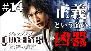 #14【 ジャッジアイズ 】JUDGE EYES：死神の遺言 【ネタバレ注意】