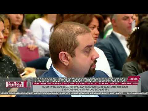 შრომის კოდექსში დაგეგმილი ცვლილებების განხილვა საქართველოს ბიზნეს ასოციაციაში