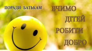 Поради батькам. Вчимо дітей робити добро