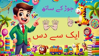 🐥 Urdu Ginti for kids | One to Ten | Aik se Das | Lafzi Ginti | 1 to 10 Counting in Urdu | For Kids screenshot 3