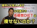 【糖質制限】何故?あなたの低糖質DIETは失敗するのか?をお答えします。
