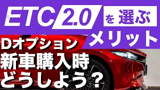 ETC2.0は必要？普通のETCで十分？2.0にするメリットは？