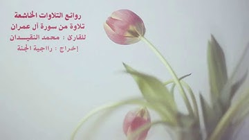 روائع التلاوات الخاشعة من صلاة التراويح ليلة 7 لعام 1436 للقارئ محمد النقيدان