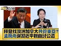 拜登找澳洲加拿大共管東亞？孟晚舟謝習近平親自討公道 新聞大白話 20220608