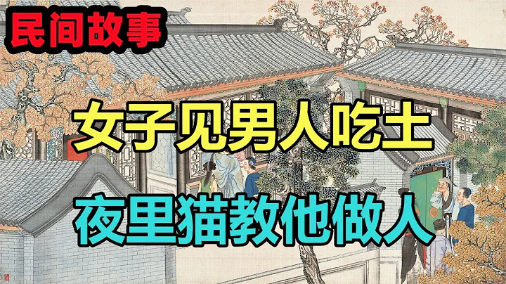 民间故事合集：女子见男人吃土，夜里猫教他做人 - 天天要闻