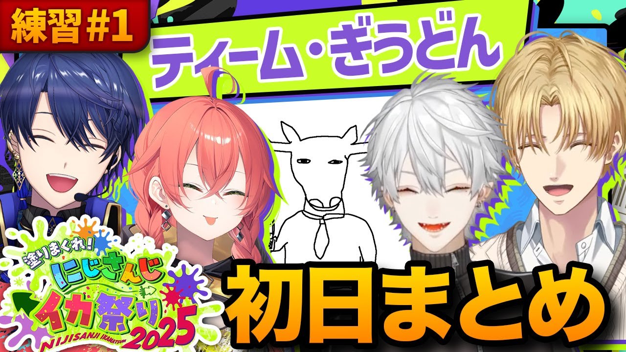 【4人視点】ティーム･ぎうどんDay1まとめ【#にじイカ祭り2025】【葛葉／エクス・アルビオ／春崎エアル／獅子堂あかり／にじさんじ／切り抜き】