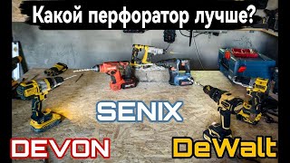 Перфораторы DeWalt Senix Devon какой лучше? #tools #senix #dewalt #devon