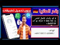 عمل رقم أمريكي 2025 طريقه تفعيل الواتساب والتليجرام برقم أمريكي بدون Vpn 