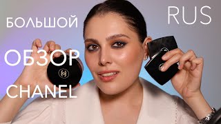 (RUS) ОБЗОР НА МОИ ЛЮБИМЫЕ ПРОДУКТЫ CHANEL: ТОН VITALUMIERE AQUA, КРЕМОВЫЙ БРОНЗЕР, ХАЙЛАЙТЕР