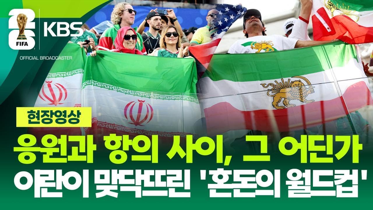 [현장영상] ‘응원과 항의 사이 어딘가’…이란이 맞닥뜨린 ‘혼돈의 월드컵’ / KBS 2026 북중미 월드컵 2026.06.16.