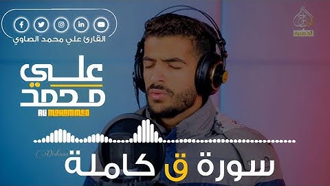 سورة ق بصوت ياخذك لعالم اخر #سورة_ق #تلاوة_خاشعة 👌😴❤️