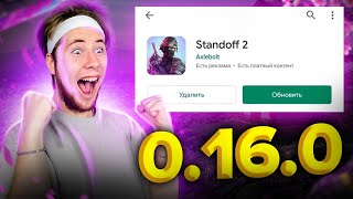 УРА!! ПРЯМО СЕЙЧАС ВЫХОДИТ ОБНОВЛЕНИЕ 0.16.0 В Standoff 2