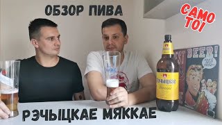 РЕЧИЦКОЕ МЯГКОЕ - обзор пива feat. OSTIXMAN