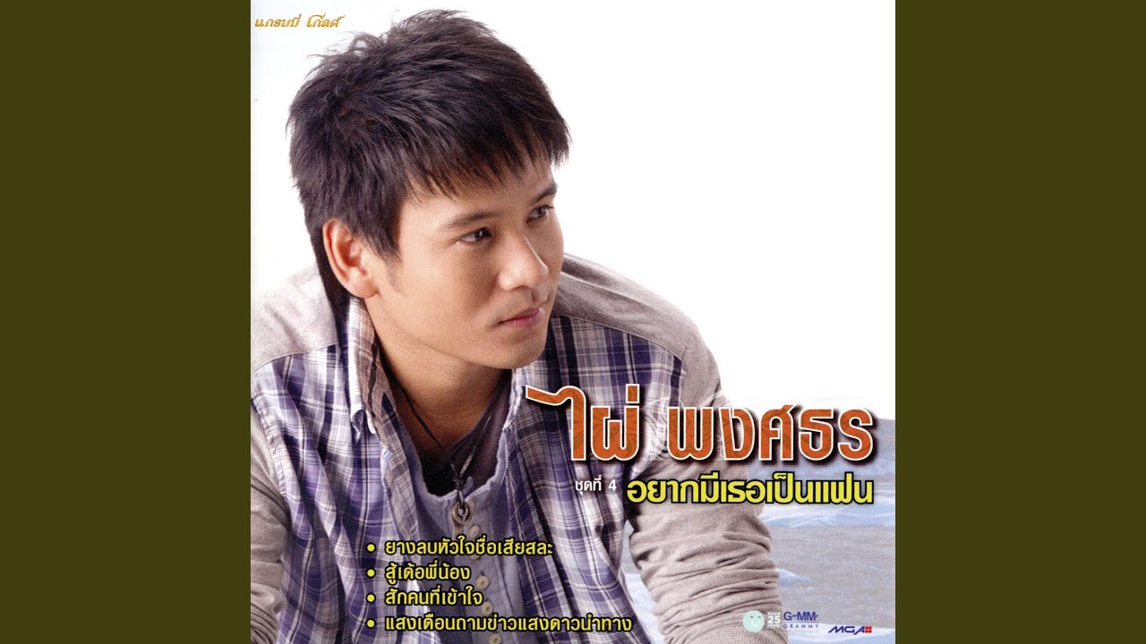 ปกเพลง ยางลบหัวใจชื่อเสียสละ — PHAI PHONGSATHON