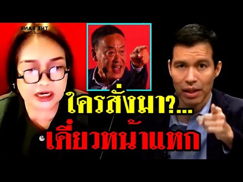 เจ๊ป้อม ล่าสุด! (ใครสั่งมา?..เดี๋ยวหน้าแหก) #รศ.ดร.เจษฎ์ #จตุพร #หมออ๋อง #ชัยธวัช #เจ๊ป้อมจัดให้