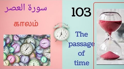 سورة العصر- (103) The passage of time- காலம்- word to word meaning in Arabic, english&tamil -  🖼️.