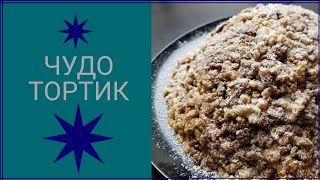 Чудо Торт без Хлопот!!!Вкусно Быстро Просто!!! Готовим в Америке. Чудо Торт без Хлопот!!!Вкусно Быстро Просто!!! Готовим в Америке.