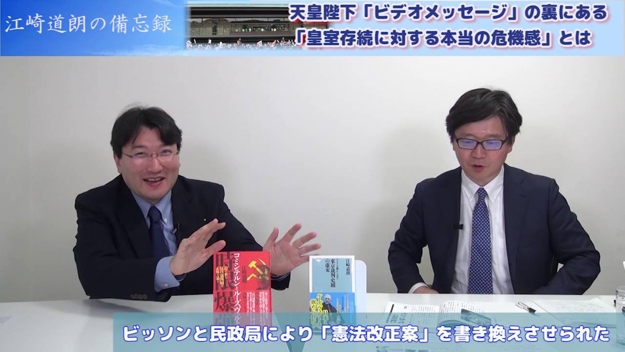 【10月2日配信】江崎道朗の備忘録「天皇陛下「ビデオメッセージ」の裏にある 「皇室存続に対する本当の危機感」とは」聞き手小野義典【チャンネルくらら】
