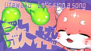 【歌枠】色々歌うよ～～ singing stream【家戌 ムツ/One Lyric】