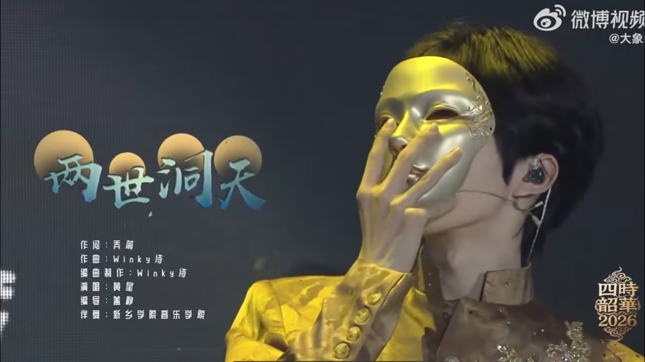 260101《四時韶華•2026新年國風音樂會》黃星《兩世洞天》