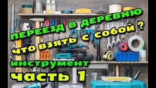 ПЕРЕЕЗД В ДЕРЕВНЮ//ЧТО БРАТЬ ?//ПРО ИНСТРУМЕНТ