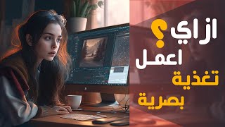 ازاي اعمل تغذية بصرية ؟ بطريقة صحيحة ؟✅ للمصممين والمصورين الفوتوغرافين