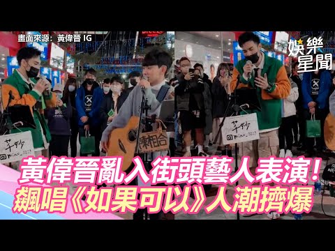 黃偉晉亂入街頭藝人表演！　即興飆唱《如果可以》現場人潮擠爆｜三立新聞網 SETN.com