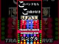 【懐かしい】TRANSTIC NERVE OVERHEAD RUN #shorts #ヴィジュアル系 #90年代 #バンド