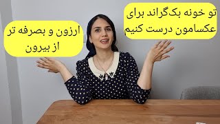 عکاسی حرفه ای کن با یک دراپهایی که خودت ساختی