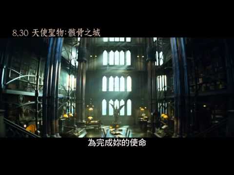 【2013 美國電影】天使聖物：骸骨之城 CITY OF BONES 中文字幕