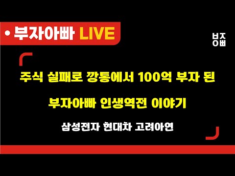 <strong>주식</strong> 실패로 깡통에서 100억 부자 된 부자아빠 인생역전 이야기ㅣ종목진단ㅣ삼성전자, SK하이닉스, 고려아연, 영풍, 현대차, 유한양행, HLB, HD한국조선해양, <strong>카카오</strong>, 한국전력