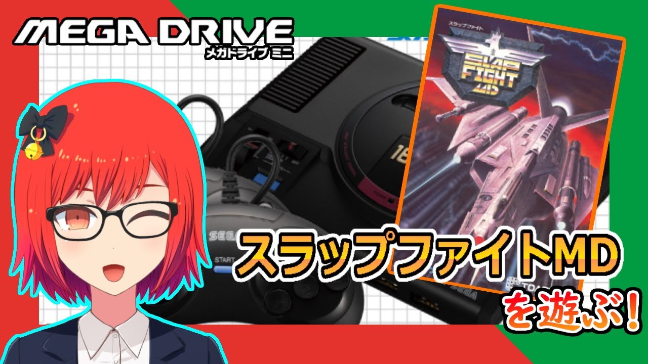 東亜プランSTG「スラップファイトMD」ゲーム、裏技紹介【メガドライブ