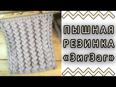 Узор спицами резинка зигзаг