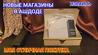 Нашумевший тональный крем от Диор/Покупка и подарки от фирмы/Новые магазины в Ашдоде/Израиль