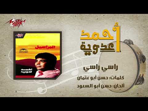     راسي راسي احمد عدوية